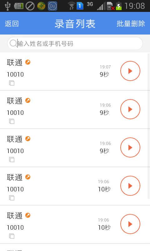 嘟嘟通话录音3