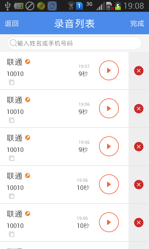 嘟嘟通话录音5