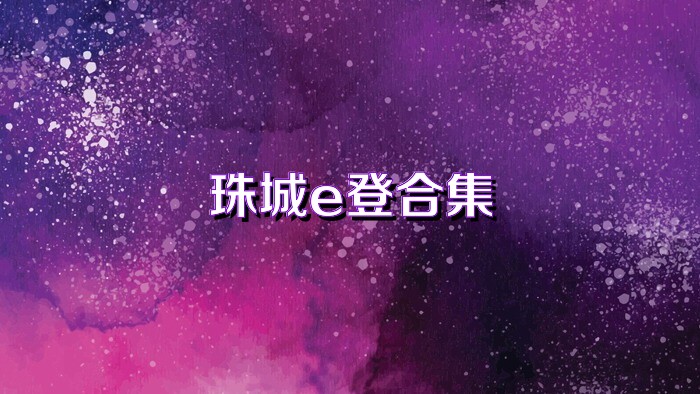 珠城e登合集