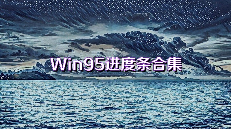 Win95进度条合集