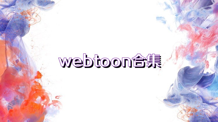 webtoon合集