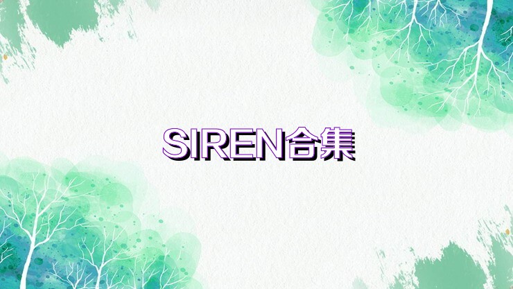 SIREN合集