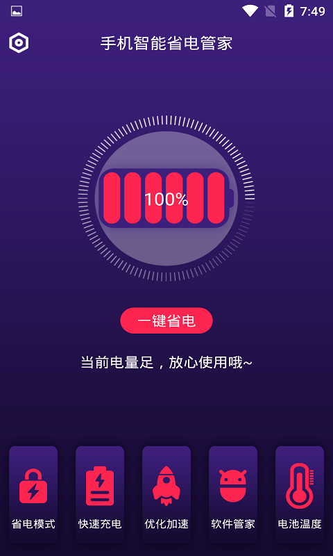 手机智能省电管家2