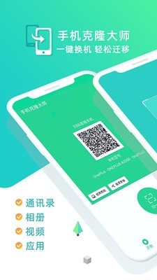 手机克隆大师1