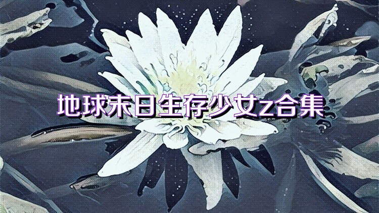 地球末日生存少女z合集