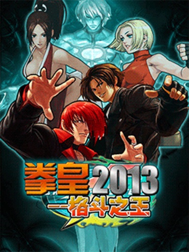拳皇2013APP1