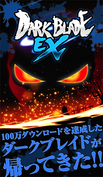 暗黑之刃EX1