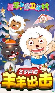 喜羊羊保卫羊村APP1
