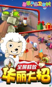 喜羊羊保卫羊村APP4