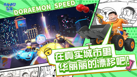 哆啦a梦飞车内测版2