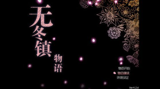 无冬镇物语5.2.4天帝3