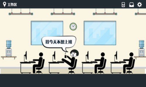 暴走办公室1