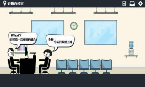 暴走办公室2