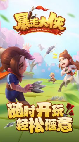 暴走大侠1