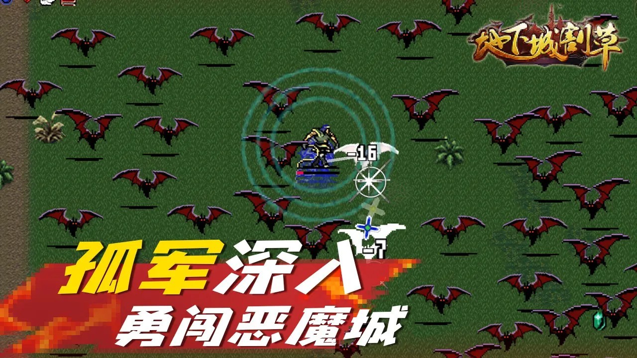 地下城割草免广告2