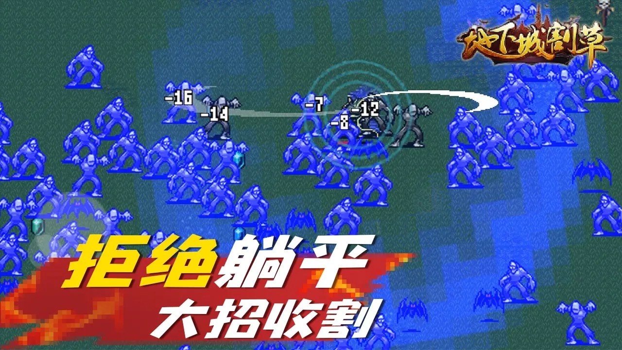 地下城割草免广告4