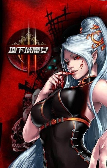 地下城魔女1