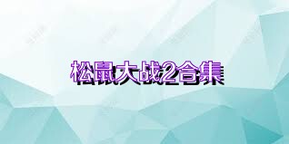 松鼠大战2合集