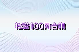 松滋100网合集