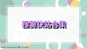 搜狐快站合集