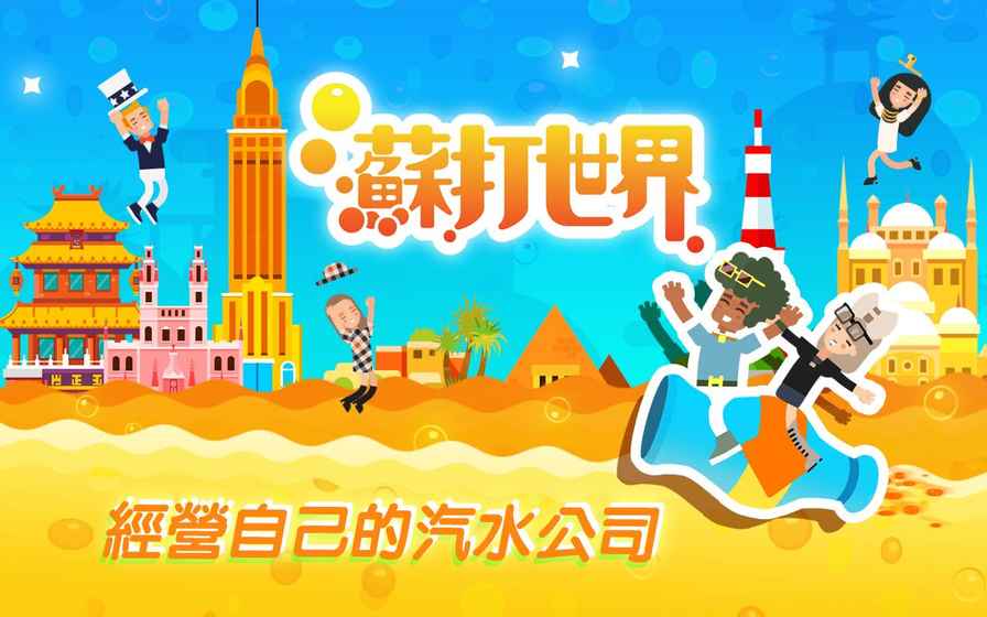 苏打世界7