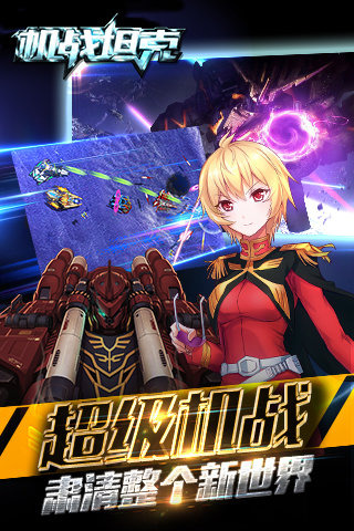 机战坦克1