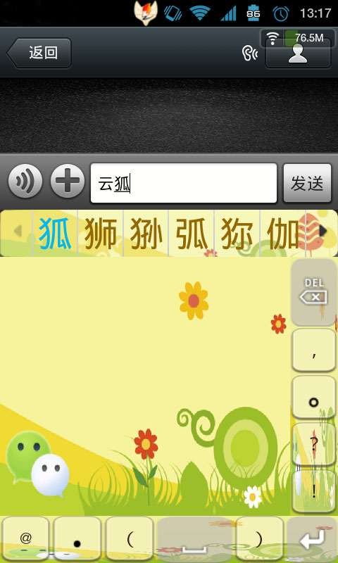 云狐输入法微信版3