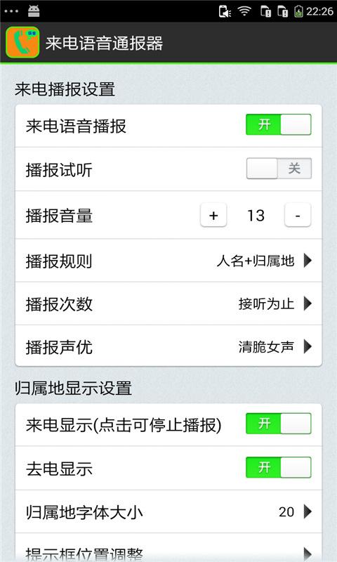 来电语音通报器5