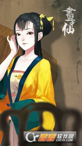 画中仙游戏1