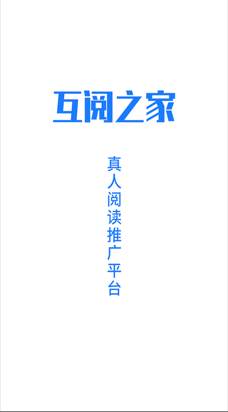 互阅之家1