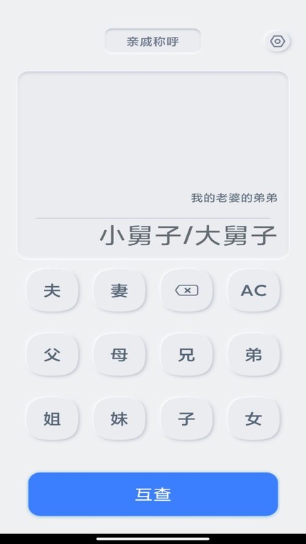 亲戚关系计算器1