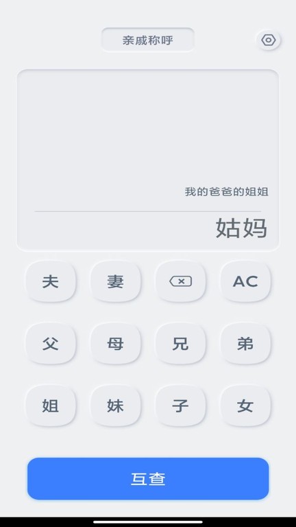 亲戚关系计算器3
