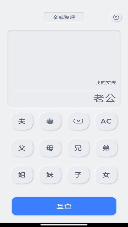 亲戚关系计算器4