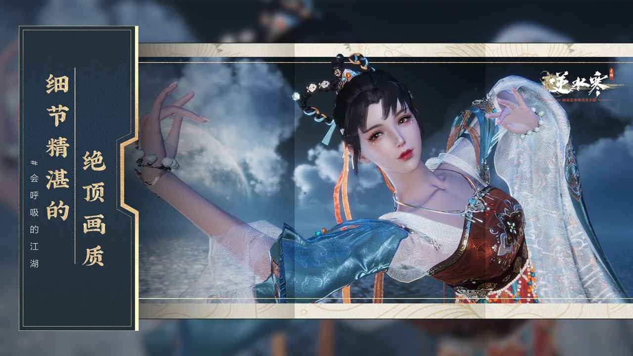 云逆水寒手游4