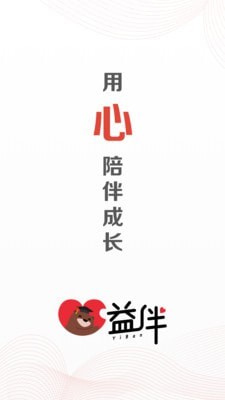 益伴1