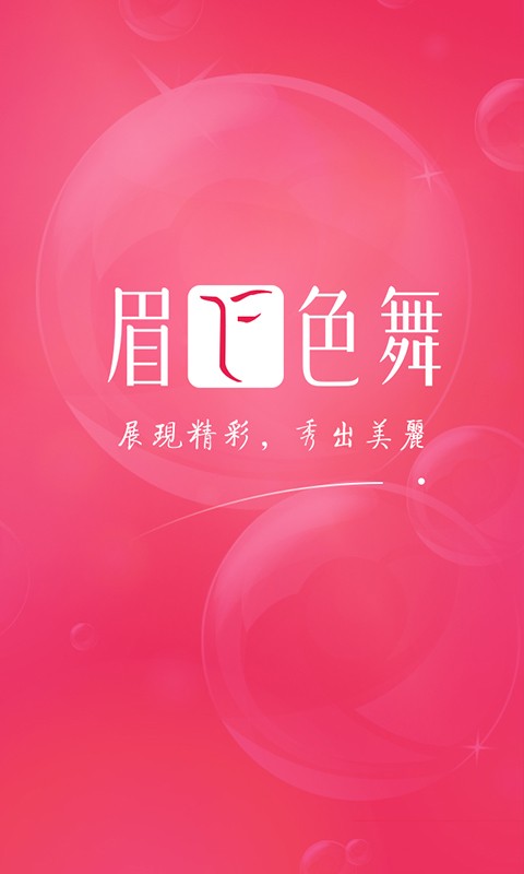 眉飞色舞1