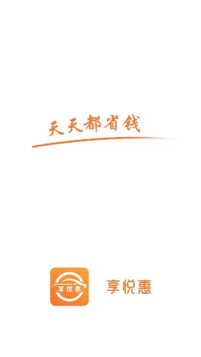 享悦惠1