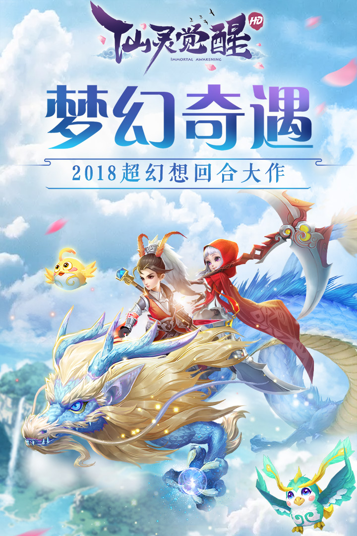 仙灵觉醒3