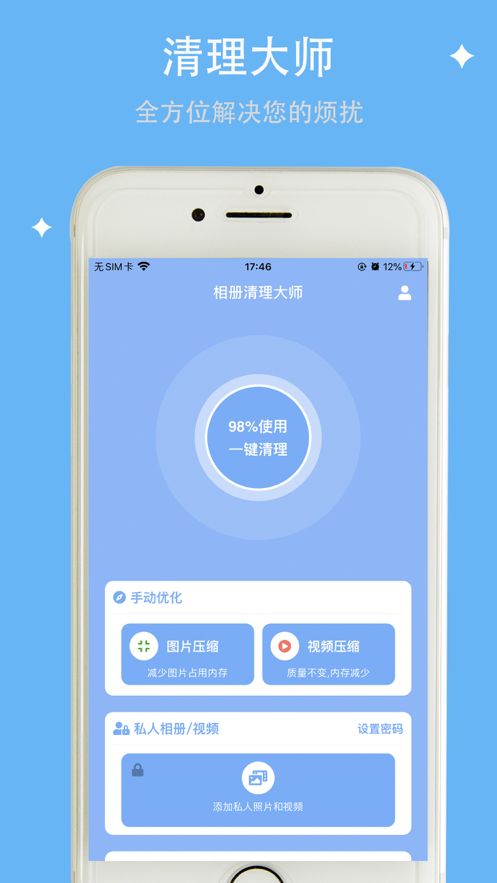 相册清理大师苹果版1