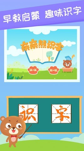 亲亲熊识字(儿童识字软件)v1.1.41 安卓免费版3