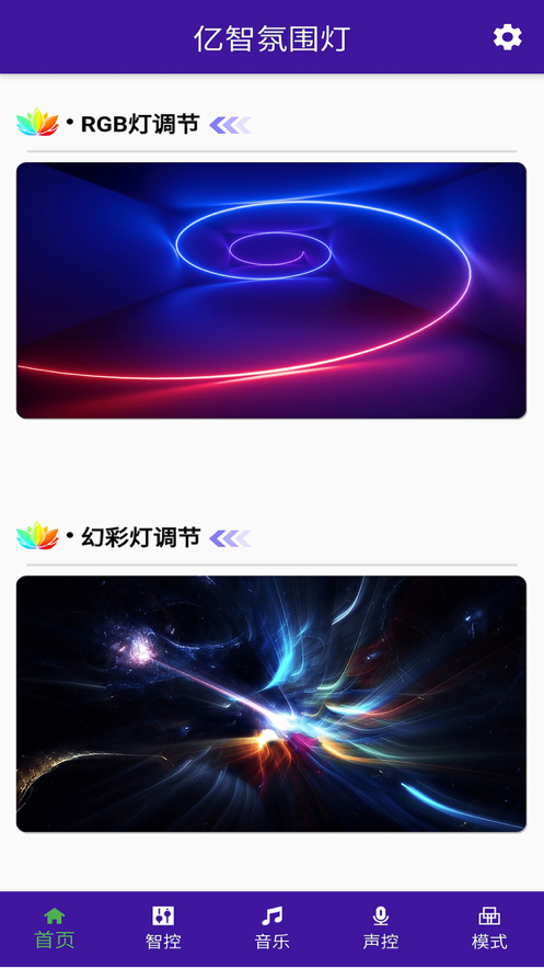 亿智氛围灯1