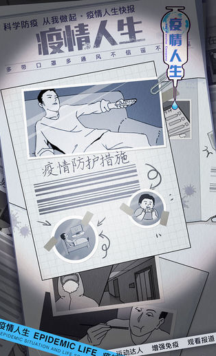 疫情人生1