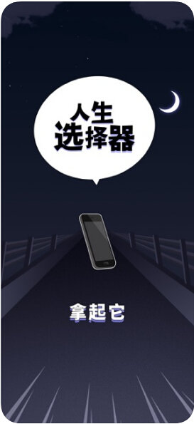 人生选择器游戏1