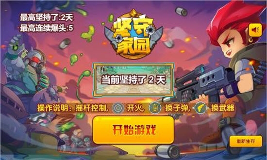坚守家园2