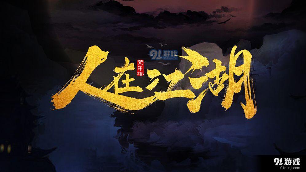 人在江湖1