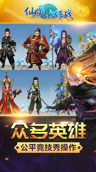 仙灵大作战APP1