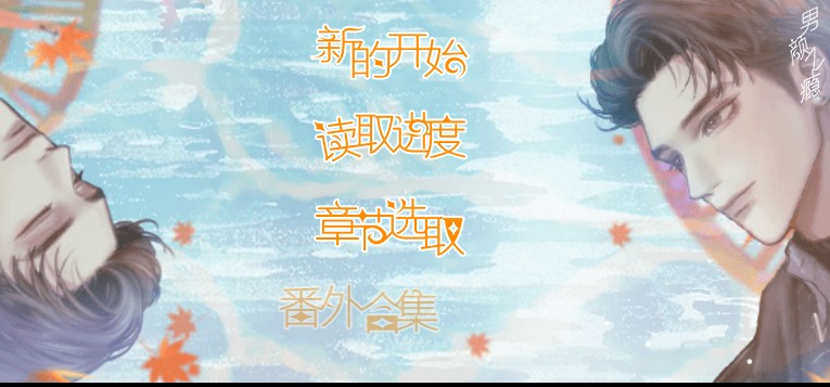 男颜之瘾橙光2