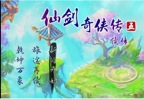 仙剑奇侠传5续作3