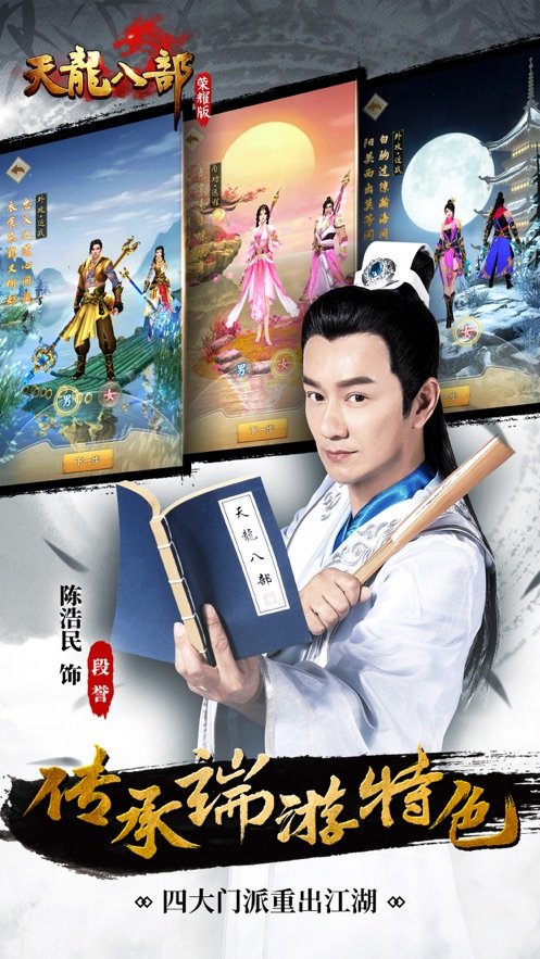 畅游天龙八部荣耀版4