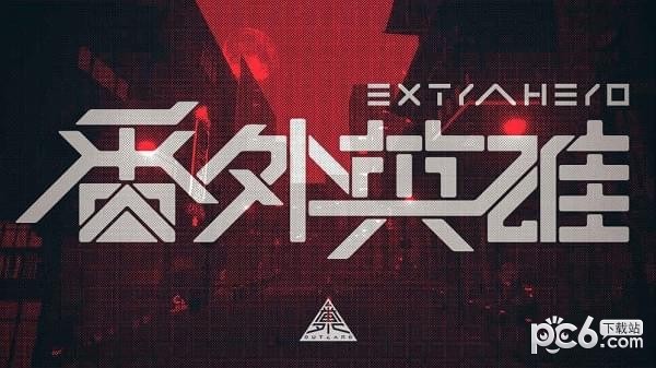 番外英雄手游1